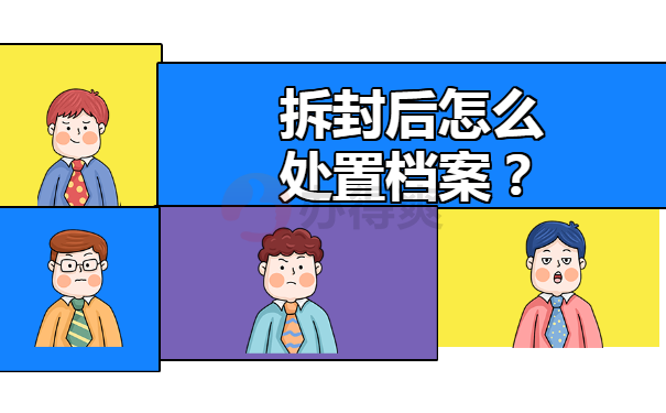 拆封后怎么处置档案？