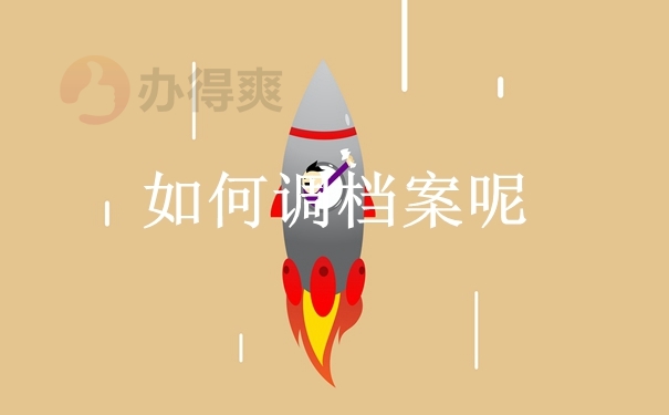如何调档案