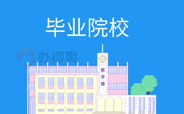 毕业院校