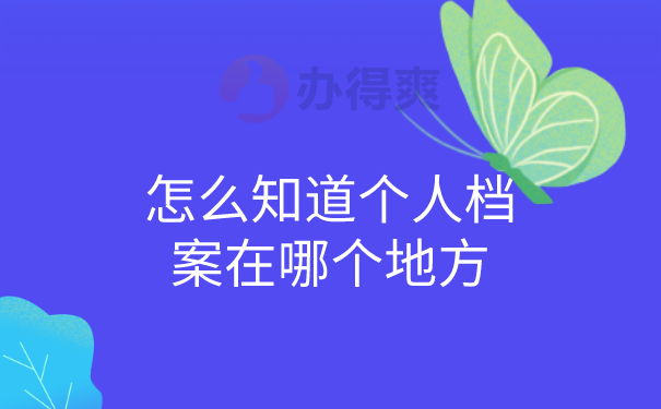 怎么知道档案所在地