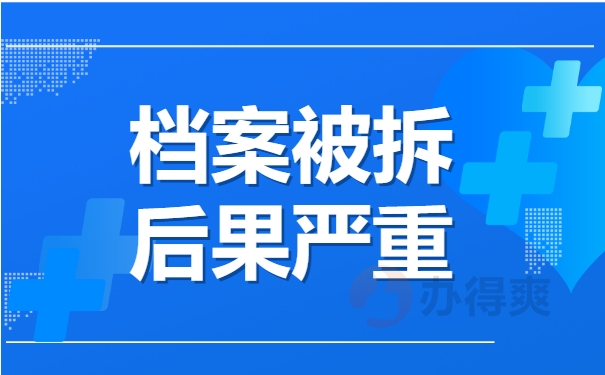 档案被拆后果严重