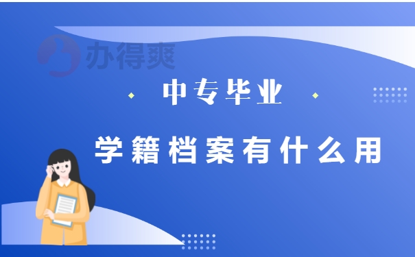 中专毕业学籍档案重要吗