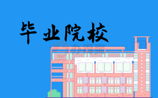 就读学院