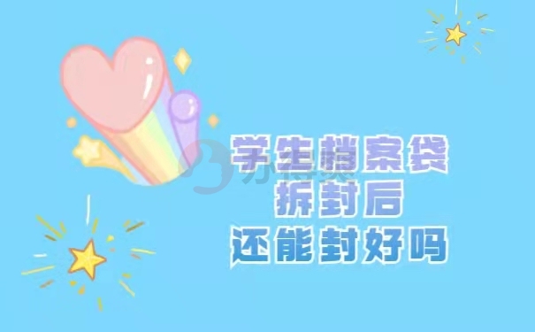 档案还能封好吗