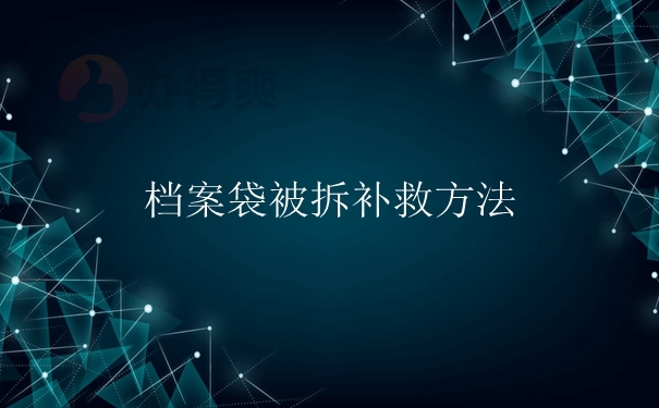 档案袋被拆补救方法