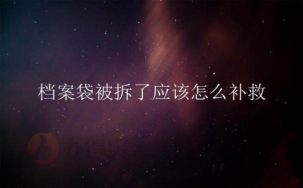 档案袋被拆了，应该怎么补救