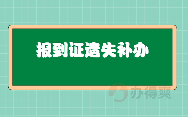 报到证遗失补办