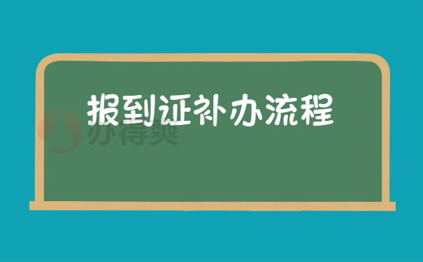 报到证补办流程