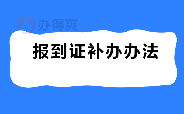 报到证补办方法