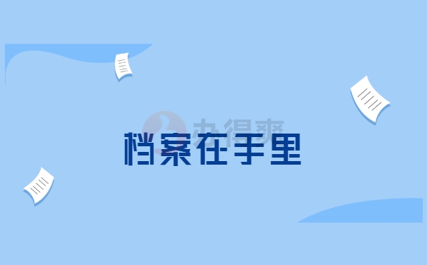 档案