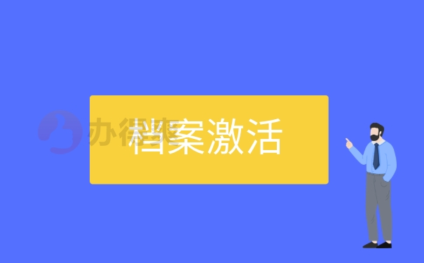 档案激活