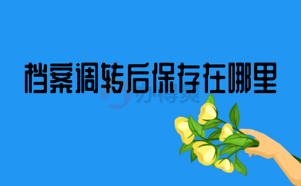 档案调转后保存地