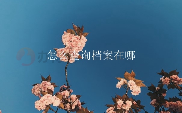 怎么查找档案在哪