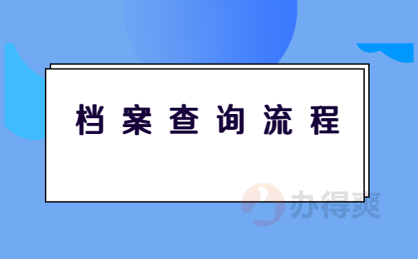 档案查询流程