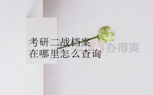 考研二战档案在哪里怎么查询