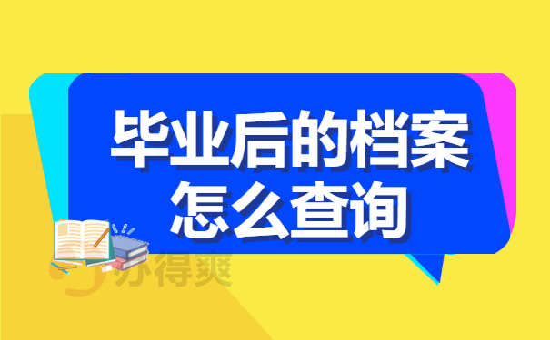 毕业后的档案