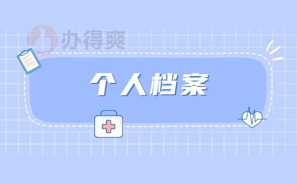 档案