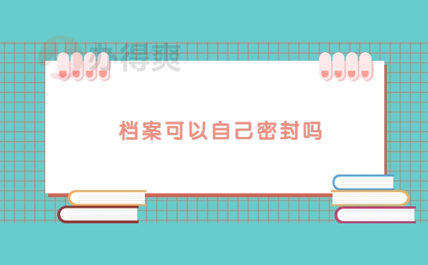 死档激活