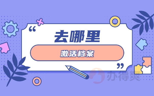 档案激活