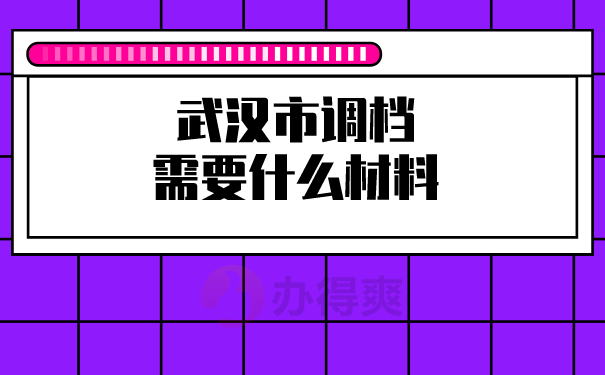 调档材料