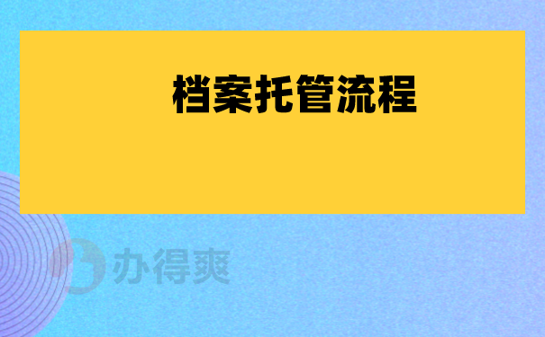 档案托管流程