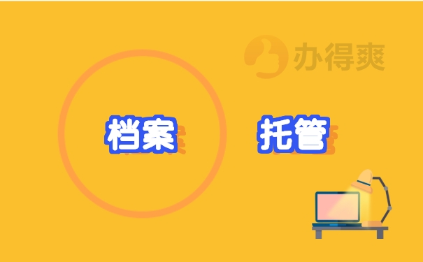 档案托管