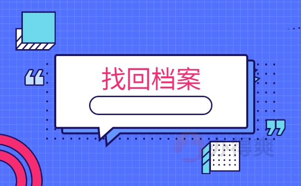 档案查询