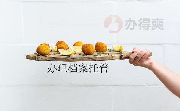 办理档案托管