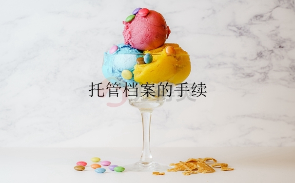 托管档案的手续