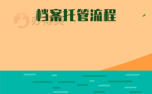 档案托管流程