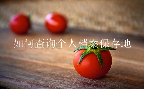 如何查询个人档案保存地