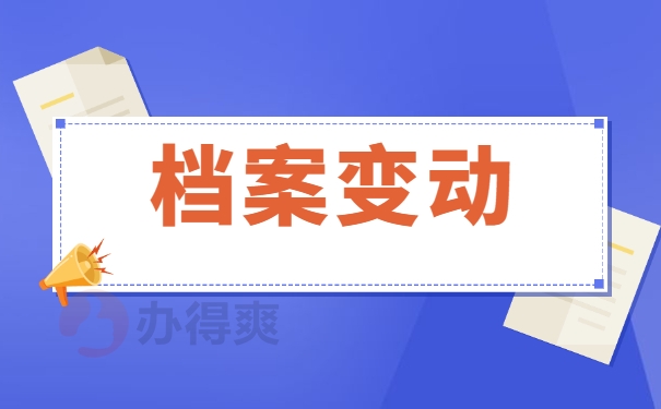 档案位置调动