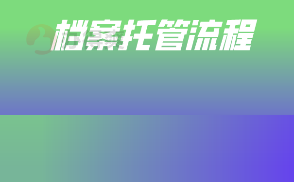 档案托管流程