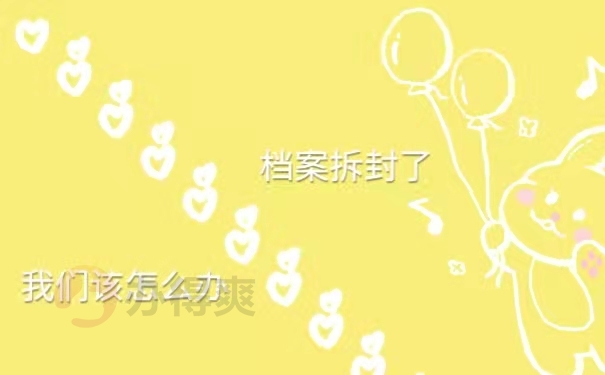 档案拆封