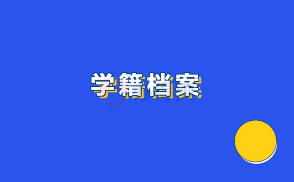 学籍档案