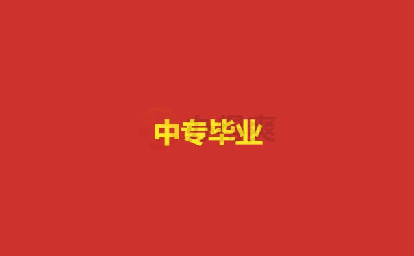 中专