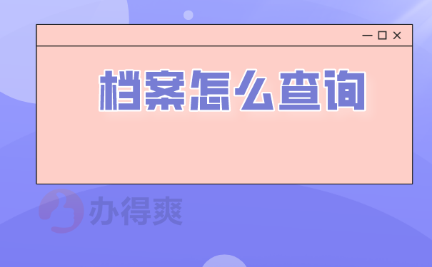 档案怎么查询