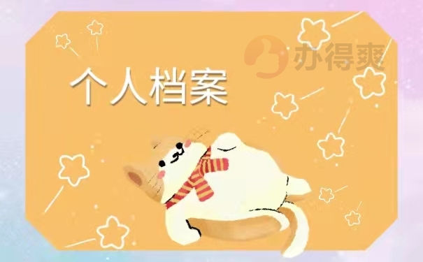 档案