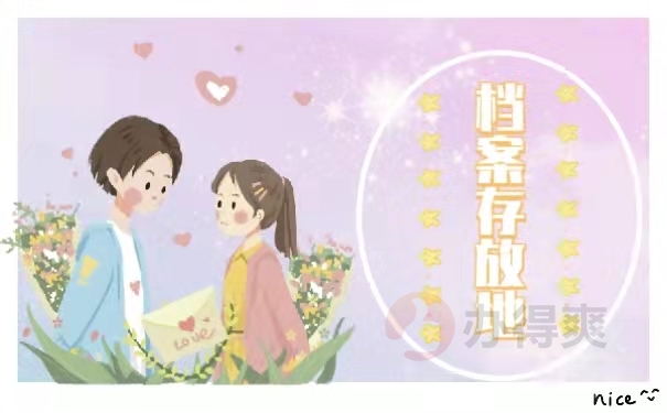 档案保存地