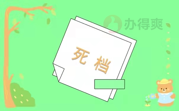 死档