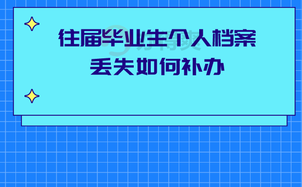 往届毕业生档案