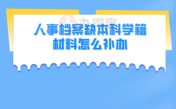 档案材料缺失