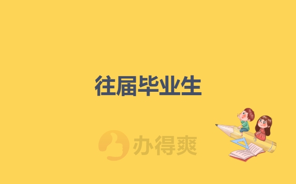 往届生