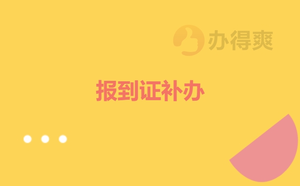 报到证补办
