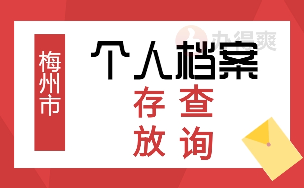 梅州市个人档案存放查询