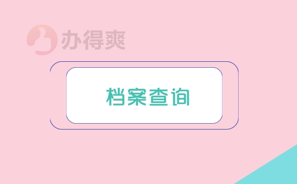 档案查询