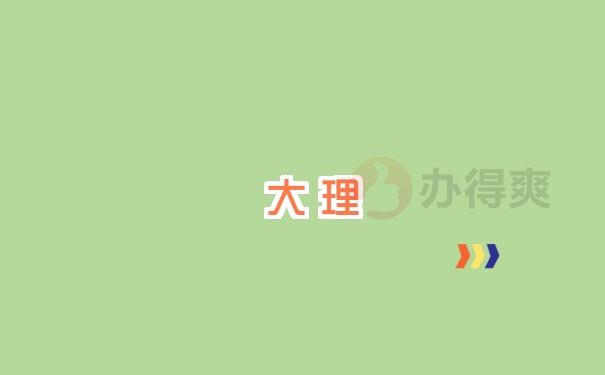 大理