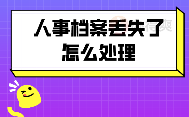 人事档案丢失