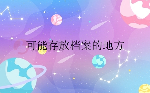 可能存档案的地方