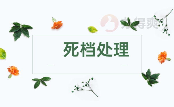 档案激活